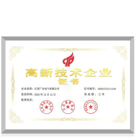 高新技術企業證書