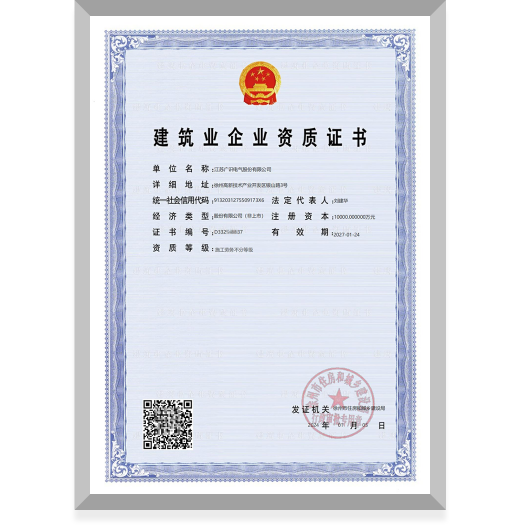 建筑業企業資質證書